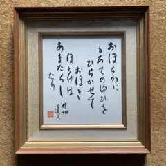 【額装書作品】松下電器産業 創業70周年記念 松下幸之助 「心」 額入り 記念品 松下電器産業 創業70周年記念 扁額「心」書道額 - メルカリ