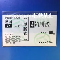 現地購入的中単勝馬券【3歳新馬（デビュー戦/初勝利）】タイムパラドックス