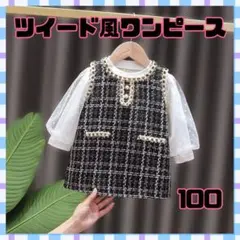 ○【新品】ツイード風ワンピース 100 女の子 フォーマルセット 子供 キッズ