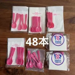 31サーティワンアイスクリーム スプーン 小48本