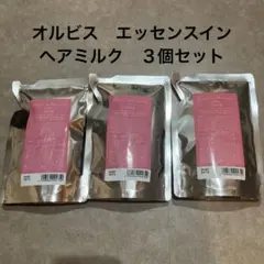 オルビス　エッセンスイン　ヘアミルク　詰替　2個セット