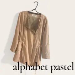 alphabet pastel ピンクベージュ春ジャケット美品F