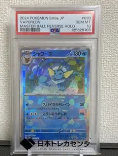 2025年最新】シャワーズ マスターボールミラー psa10の人気アイテム