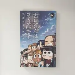 古見さんは、コミュ症です。 公式ファンブック　オダトモヒコ
