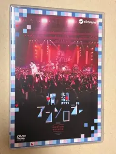 吉野裕行 情熱アンソロジー DVD