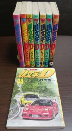 2026年最新】頭文字D 冊の人気アイテム - メルカリ