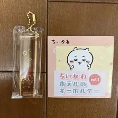 ちいかわホテルのキーホルダー