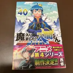 【特典多数】魔入りました！入間くん 1～40巻＋外伝、ファンブック 魔入りました！ 入間くん【公式】 (@wc_mairuma) / X