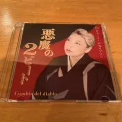 チャミー☆カリプソン / 悪魔の2ビート Cumbria del Diablo