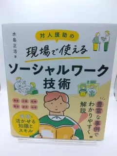 対人援助の現場で使える ソーシャルワーク技術