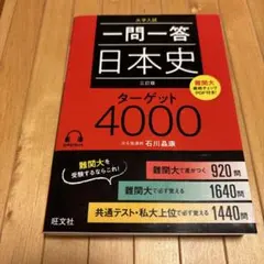 一問一答日本史ターゲット4000 : 大学入試