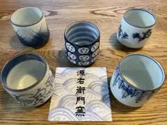 源右衛門窯 有田焼 湯呑 箱入新品未使用