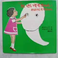 復刻版 ちいさいモモちゃん(1) おばけとモモちゃん