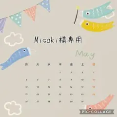 【5月】Misaki様専用