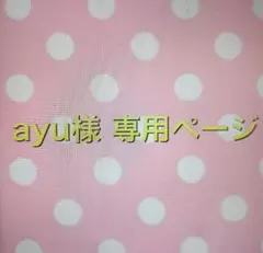 ayu様 専用