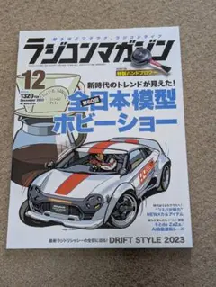 ラジコンマガジン 12月号 2022年