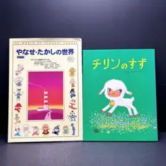 やなせたかし 2冊セット やなせたかしの世界 増補版 チリンのすず アンパンマン