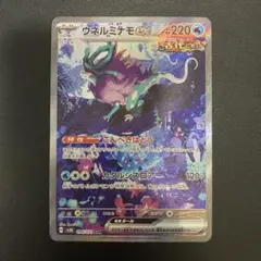 ポケモンカード　ウネルミナモ ex sar