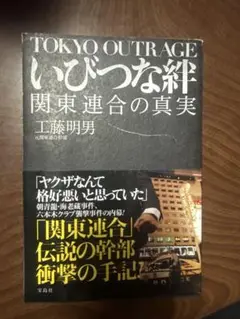 TOKYO OUTRAGE いびつな絆 工藤明男著