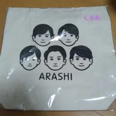 嵐を旅する展覧会 トートバッグ