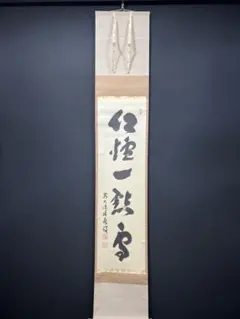 2025年最新】宝林寺 積應和尚の人気アイテム - メルカリ