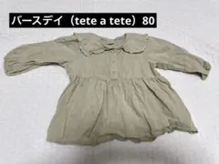 バースデイ　テータテート　長袖襟付きブラウス 80