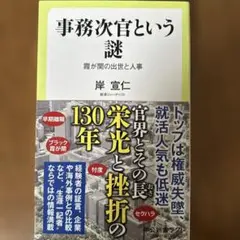 事務次官という謎 : 霞が関の出世と人事