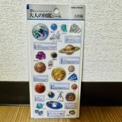 大人の図鑑シール 天体 3Dビジュアル