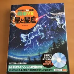 move 星と星座 DVD無し