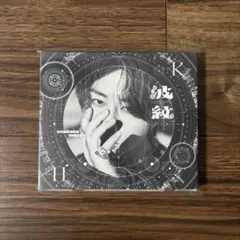 北山宏光　波紋-HAMON- 通常盤 【新品未開封】