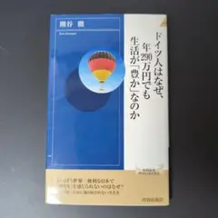 ドイツ人はなぜ、年290万円でも生活が「豊か」なのか