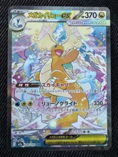 美品　メガカイリューex SAR [M2a 246/193]