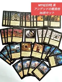 【MTG】引退まとめ売り［旧枠]黒 アンデッドの戦長他 36枚セット