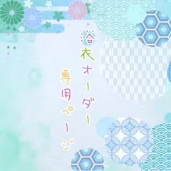 megumi様専用