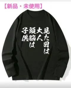 【新品・未使用】見た目は大人頭脳は子供 おもしろネタTシャツ