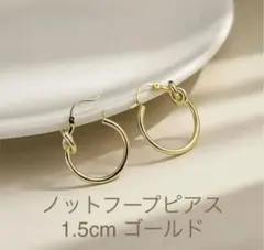 ノットフープピアス 1.5cm ゴールド 結び レディース メンズ 人気 韓国