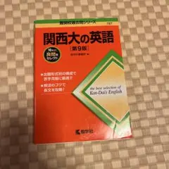 関西大の英語 第9版 難関校過去問シリーズのサムネイル