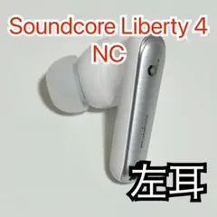 Anker Soundcore Liberty 4 NC 右 ホワイト 312