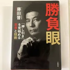 勝負眼 「押し引き」を見極める思考と技術
