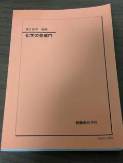 鉄緑会2024/23 化学の登竜門2冊セット 未使用美品＋改訂票24付 鉄緑会2024/23 化学の登竜門2冊セット 未使用美品＋