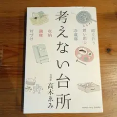 考えない台所