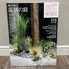 庭 No.246(2022年春号)[雑誌]緑から庭へ 店舗の庭