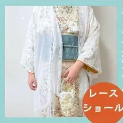 【ラスト1点】レースショール　ホワイト　ストール　着物　長羽織　和装　卒業入学式