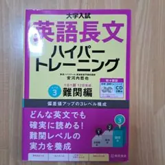 大学入試英語長文ハイパートレーニング レベル3 難関編〜