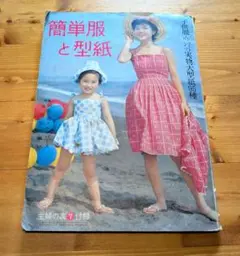 簡単服と型紙　昭和37年 主婦の友7月号付録