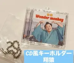 大相撲 CD風キーホルダー 翔猿