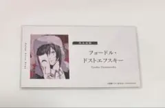 フョードル ドストエフスキー 文スト 名刺風 カード 特典 文豪ストレイドッグス
