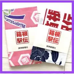 【非売品】箱根駅伝　手ぬぐい　2枚セット