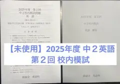 【未使用】鉄緑会 2025年度第２回 中２英語校内模試のサムネイル
