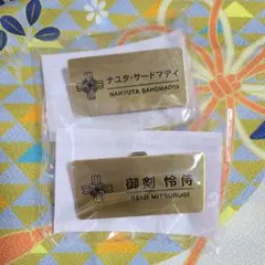 御剣怜侍 ネームプレート風缶バッジ - メルカリ